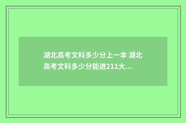 湖北高考文科多少分上一本 湖北高考文科多少分能进211大学啊