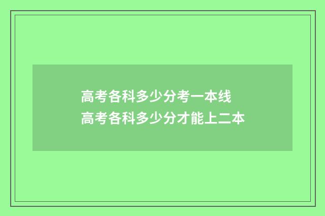高考各科多少分考一本线 高考各科多少分才能上二本