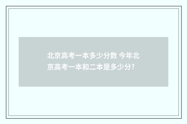 北京高考一本多少分数 今年北京高考一本和二本是多少分?
