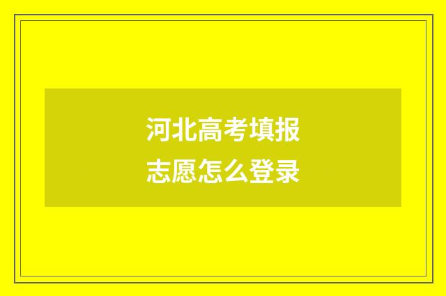 河北高考填报志愿怎么登录