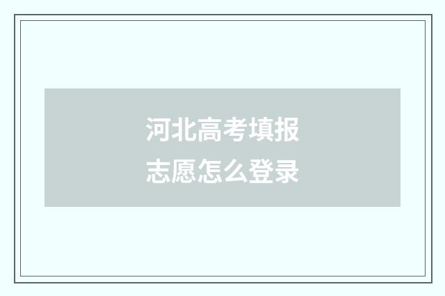 河北高考填报志愿怎么登录