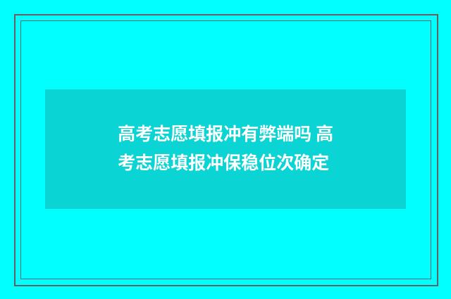 高考志愿填报冲有弊端吗 高考志愿填报冲保稳位次确定
