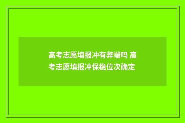 高考志愿填报冲有弊端吗 高考志愿填报冲保稳位次确定