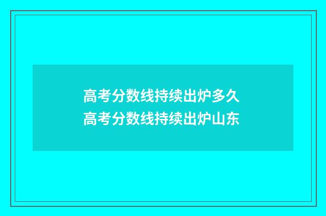 高考分数线持续出炉多久 高考分数线持续出炉山东
