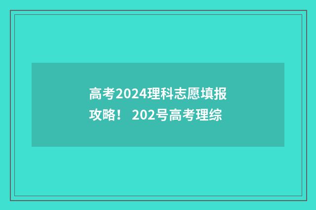 高考2024理科志愿填报攻略! 202号高考理综