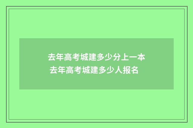 去年高考城建多少分上一本 去年高考城建多少人报名
