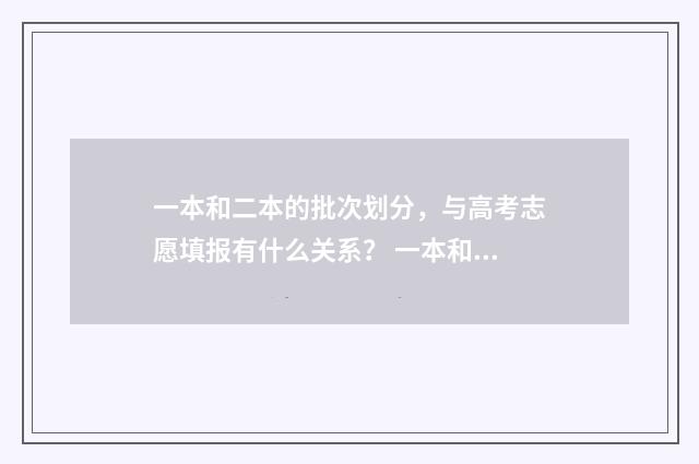 一本和二本的批次划分，与高考志愿填报有什么关系？ 一本和二本的批次区别
