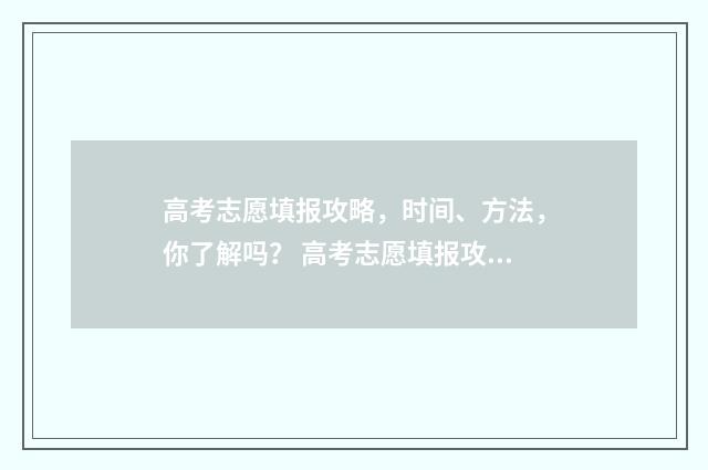 高考志愿填报攻略,时间、方法,你了解吗? 高考志愿填报攻略:理科和工科的区别
