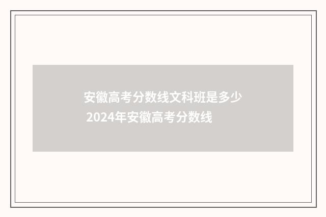 安徽高考分数线文科班是多少 2024年安徽高考分数线