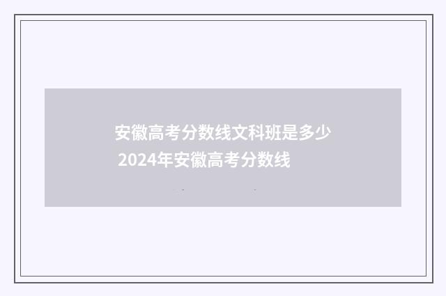 安徽高考分数线文科班是多少 2024年安徽高考分数线