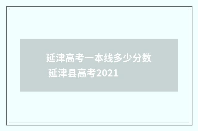 延津高考一本线多少分数 延津县高考2021