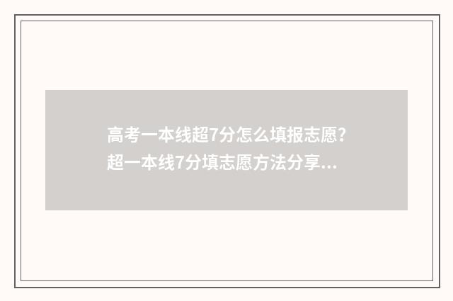 高考一本线超7分怎么填报志愿？超一本线7分填志愿方法分享 高考一本线超过二十分有哪些大学