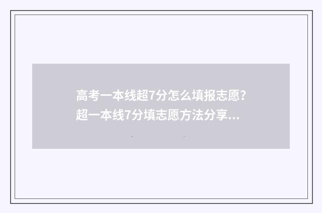 高考一本线超7分怎么填报志愿？超一本线7分填志愿方法分享 高考一本线超过二十分有哪些大学