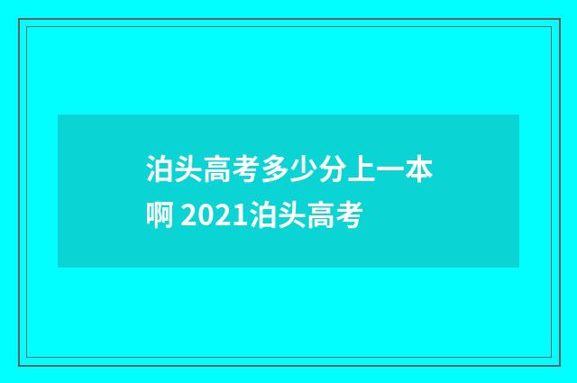 泊头高考多少分上一本啊 2021泊头高考