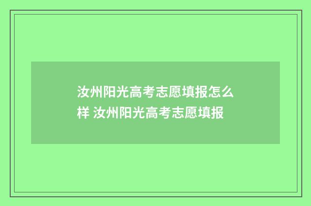 汝州阳光高考志愿填报怎么样 汝州阳光高考志愿填报