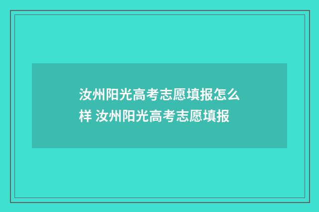 汝州阳光高考志愿填报怎么样 汝州阳光高考志愿填报