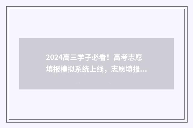 2024高三学子必看！高考志愿填报模拟系统上线，志愿填报入口及时间公开 高三2024