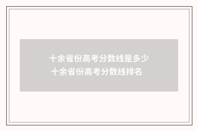 十余省份高考分数线是多少 十余省份高考分数线排名