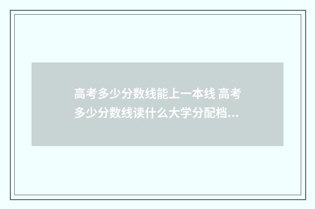 高考多少分数线能上一本线 高考多少分数线读什么大学分配档案局工作