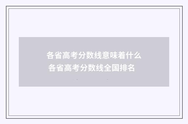 各省高考分数线意味着什么 各省高考分数线全国排名