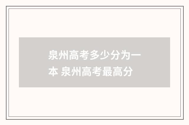 泉州高考多少分为一本 泉州高考最高分