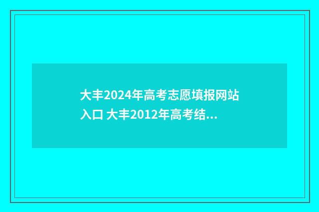 大丰2024年高考志愿填报网站入口 大丰2012年高考结束新闻