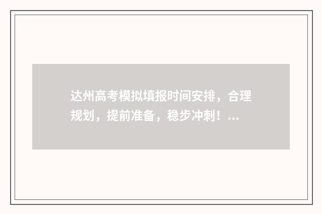 达州高考模拟填报时间安排，合理规划，提前准备，稳步冲刺！ 2021年达州高考试卷及答案