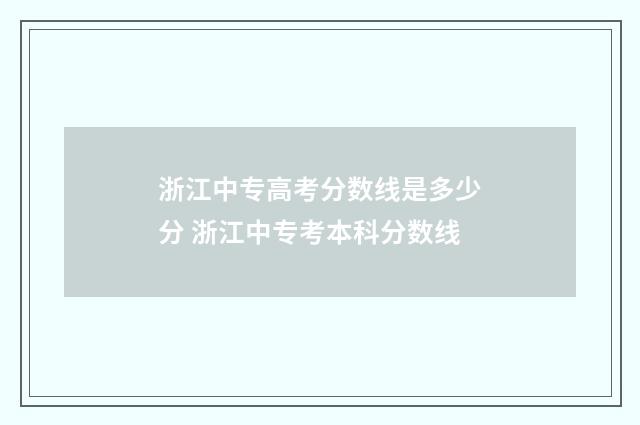 浙江中专高考分数线是多少分 浙江中专考本科分数线