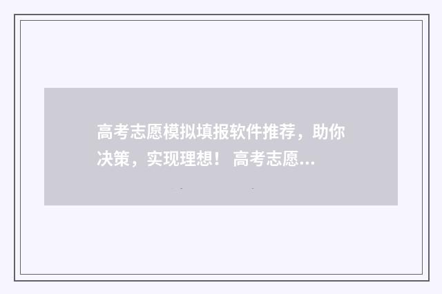 高考志愿模拟填报软件推荐，助你决策，实现理想！ 高考志愿模拟填报系