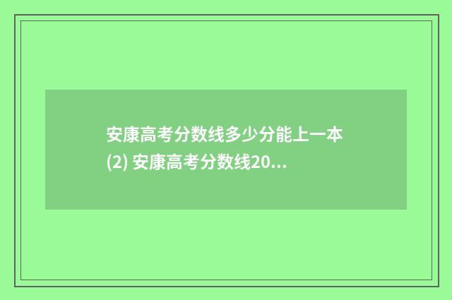 安康高考分数线多少分能上一本 (2) 安康高考分数线2024