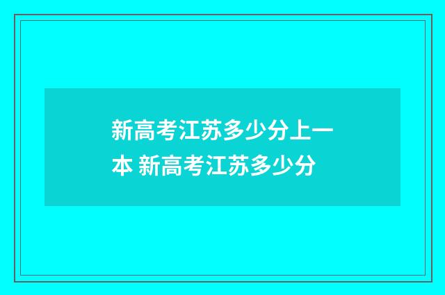 新高考江苏多少分上一本 新高考江苏多少分