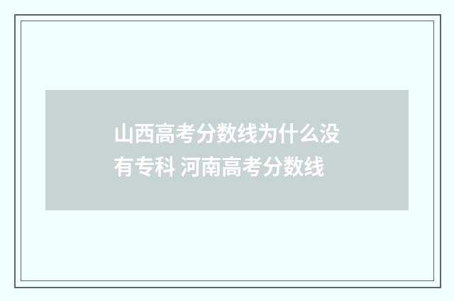 山西高考分数线为什么没有专科 河南高考分数线