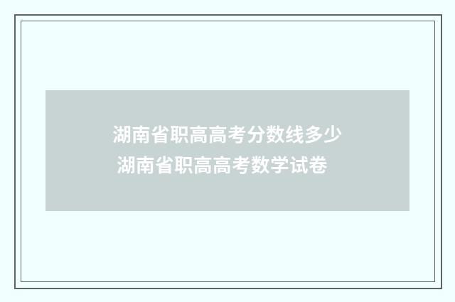 湖南省职高高考分数线多少 湖南省职高高考数学试卷