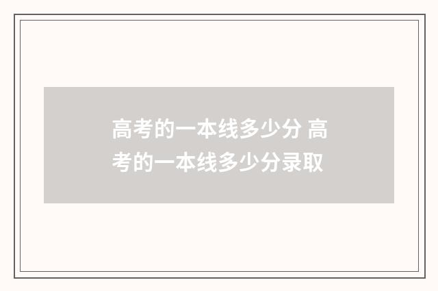 高考的一本线多少分 高考的一本线多少分录取