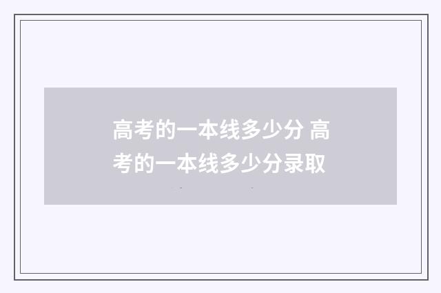 高考的一本线多少分 高考的一本线多少分录取