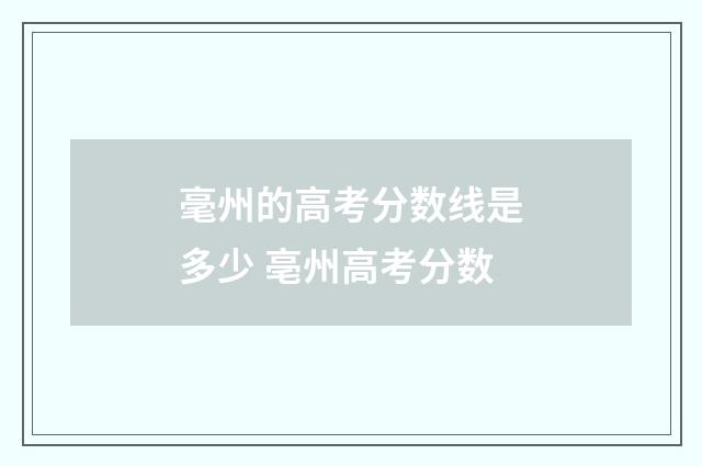 毫州的高考分数线是多少 亳州高考分数