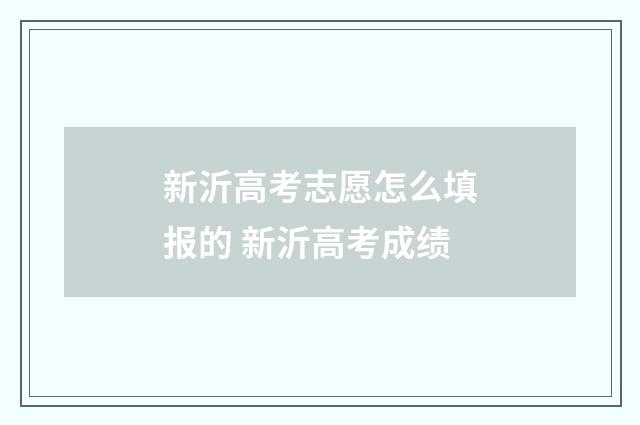新沂高考志愿怎么填报的 新沂高考成绩