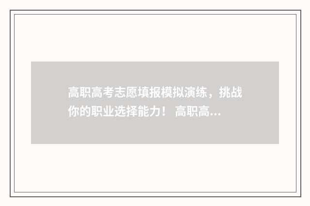 高职高考志愿填报模拟演练，挑战你的职业选择能力！ 高职高考志愿填报时间广东