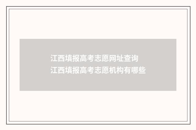 江西填报高考志愿网址查询 江西填报高考志愿机构有哪些