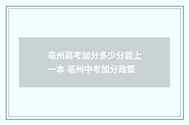 亳州高考加分多少分能上一本 亳州中考加分政策