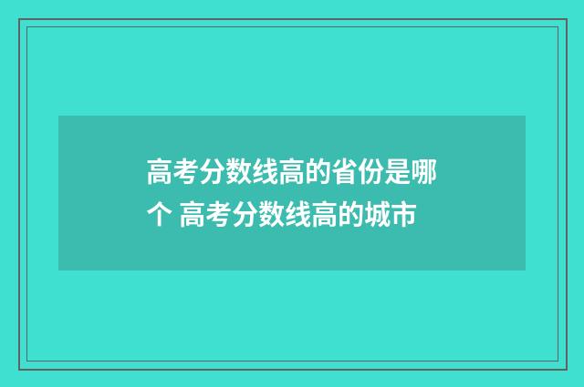 高考分数线高的省份是哪个 高考分数线高的城市