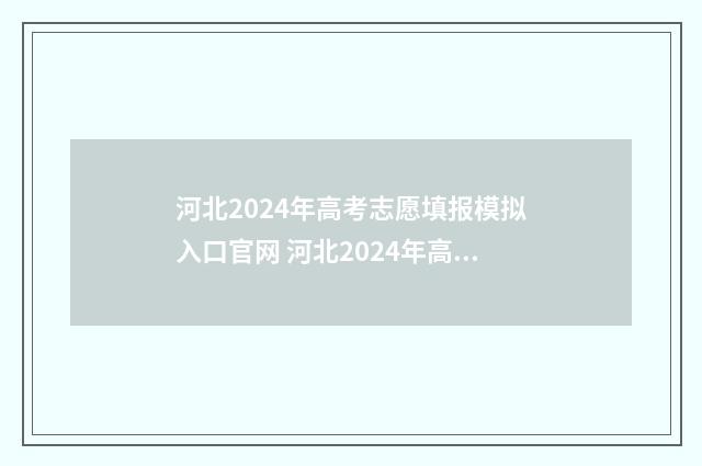 河北2024年高考志愿填报模拟入口官网 河北2024年高考报名人数