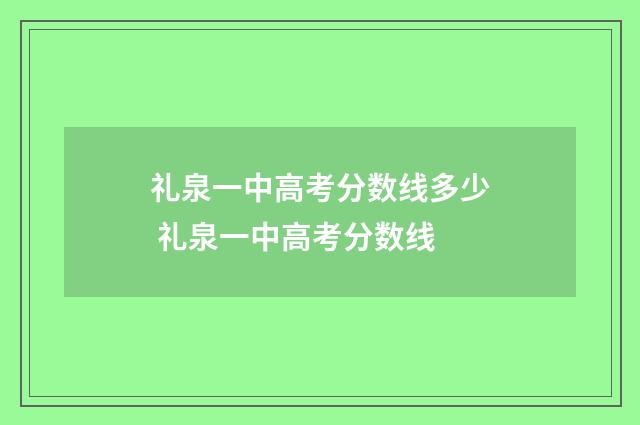礼泉一中高考分数线多少 礼泉一中高考分数线