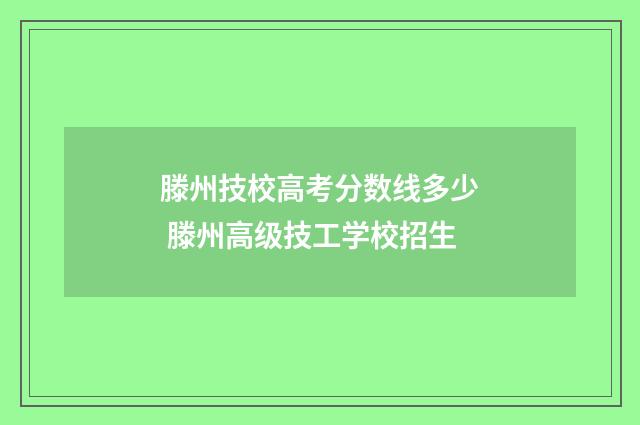 滕州技校高考分数线多少 滕州高级技工学校招生