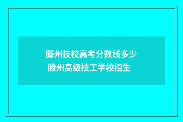 滕州技校高考分数线多少 滕州高级技工学校招生