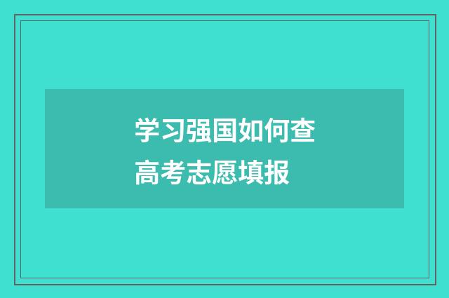 学习强国如何查高考志愿填报