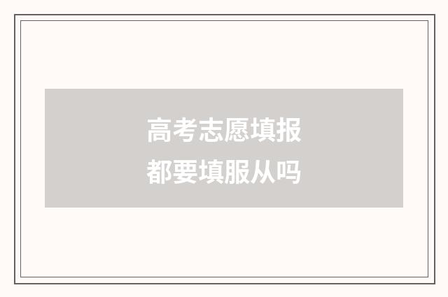 高考志愿填报都要填服从吗