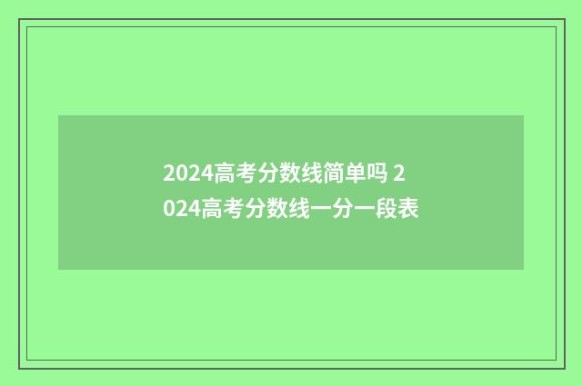 2024高考分数线简单吗 2024高考分数线一分一段表