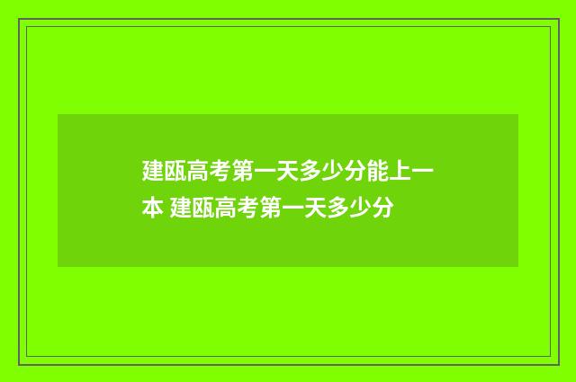 建瓯高考第一天多少分能上一本 建瓯高考第一天多少分