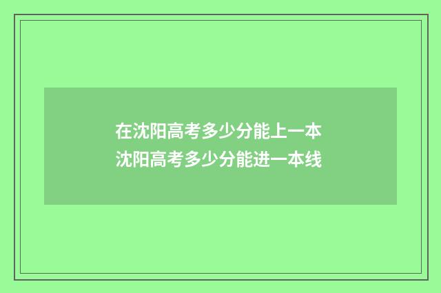 在沈阳高考多少分能上一本 沈阳高考多少分能进一本线